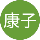 伯井康子 profile picture