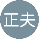 近藤正夫 profile picture