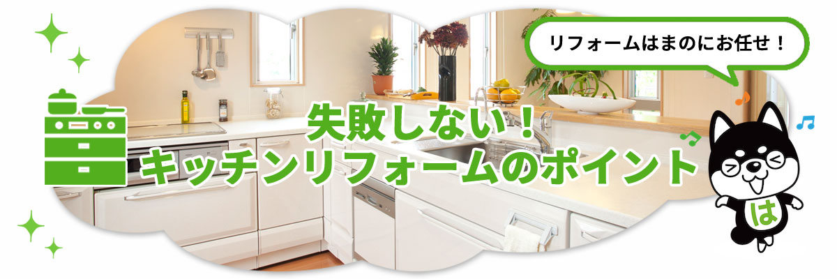 キッチンリフォームのポイント