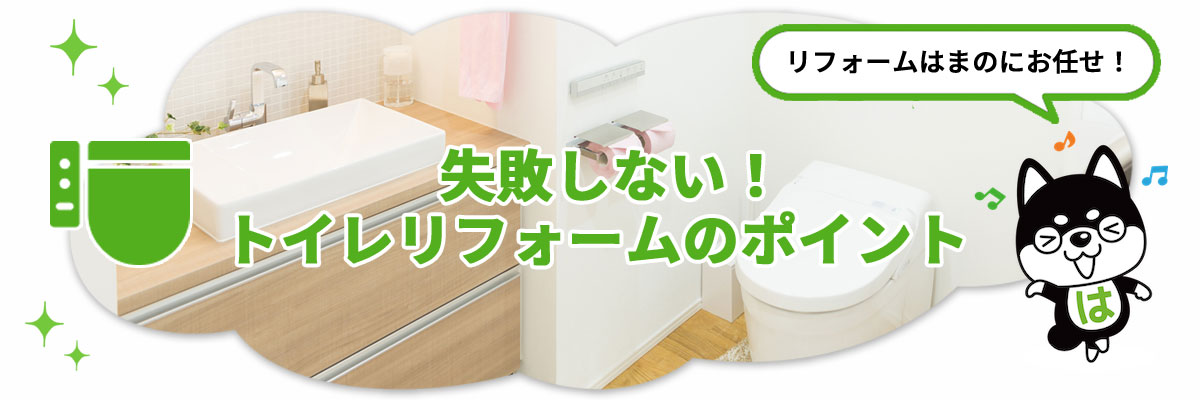 トイレリフォームのポイント