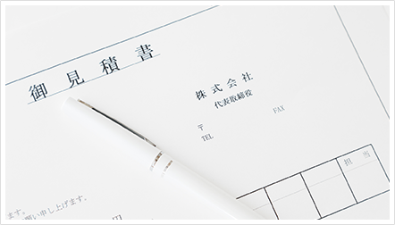 お見積もり