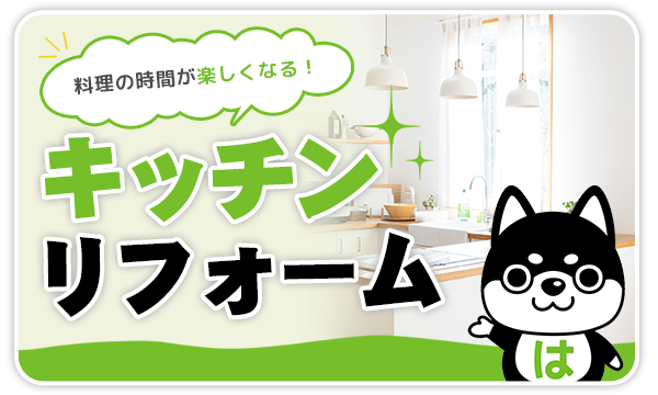 キッチンリフォーム