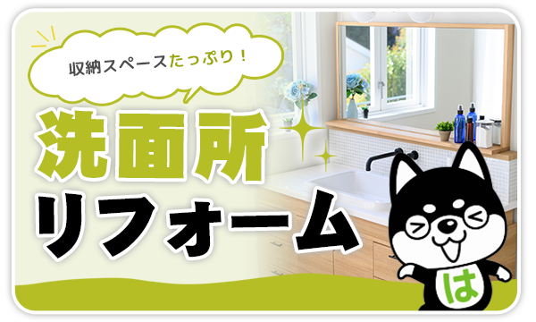洗面所リフォーム