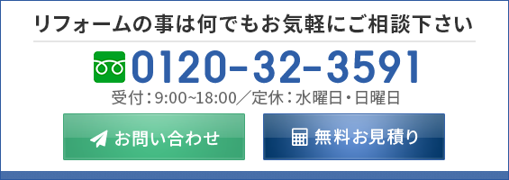 リフォームの事は何でもお気軽にご相談ください