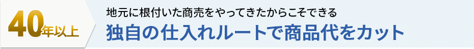 独自の仕入れルートで商品代をカット