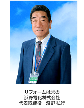 浜野電化株式会社 代表取締役 濱野弘行 浜野電化株式会社 代表取締役 濱野弘行