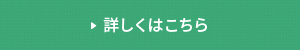 詳しくはこちら