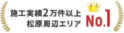 施工実績2万件以上松原周辺エリアNO.1