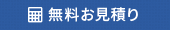 無料見積り