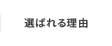 選ばれる理由