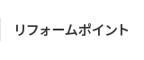 リフォームポイント