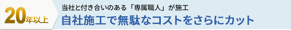 自社施工で無駄なコストをカット