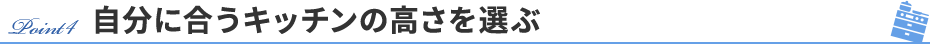 自分に合うキッチンの高さを選ぶ