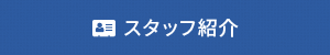 スタッフ紹介