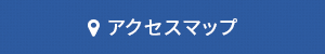 アクセスマップ