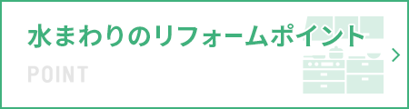 水まわりのリフォームポイント