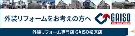 外装リフォーム専門店　GAISO松原店