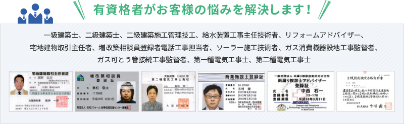 有資格者がお客様の悩みを解決します! 有資格者がお客様の悩みを解決します!