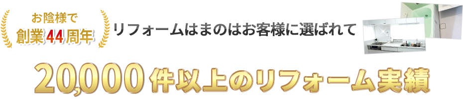 20,000件以上のリフォーム実績