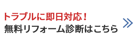 トラブルに即日対応！無料リフォーム診断はこちら