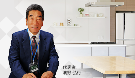 代表者 濱野 弘行 代表者 濱野 弘行