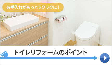 トイレリフォームのポイント