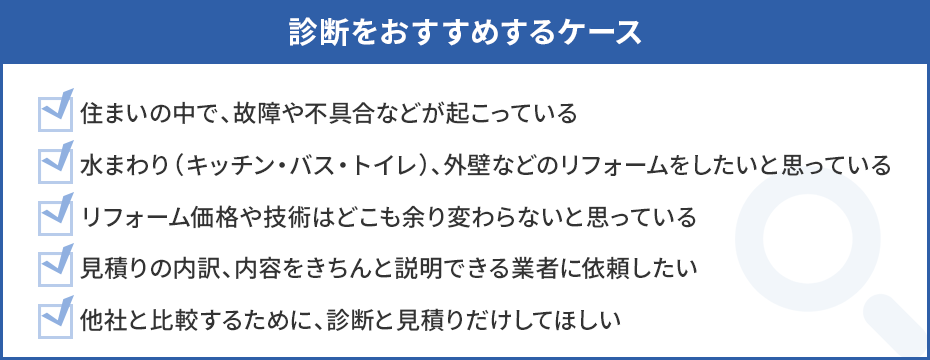 診断をおすすめするケース