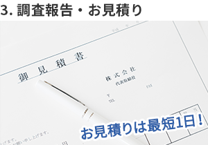 調査報告・お見積り