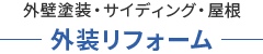 外装塗装・サイディング・屋根【外装リフォーム】