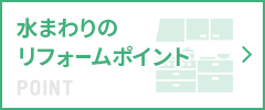 水まわりのリフォームポイント