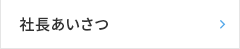 社長あいさつ