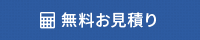 無料お見積り