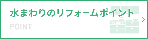 水まわりのリフォームポイント