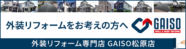 外装リフォーム専門店　GAISO松原店