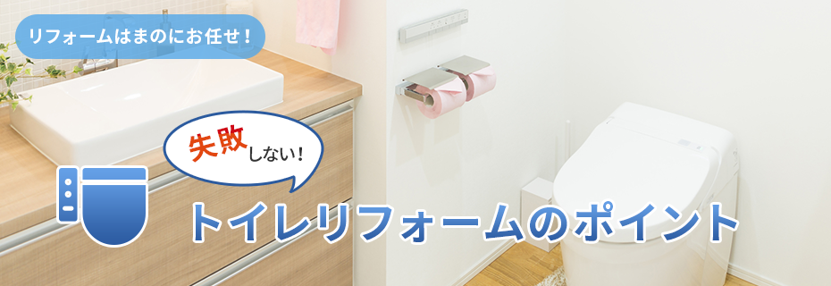 トイレリフォームのポイント