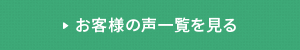 お客様の声一覧を見る