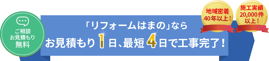 ご相談お見積もり無料