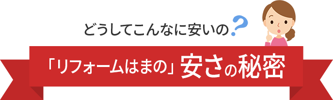 安さの秘密 安さの秘密