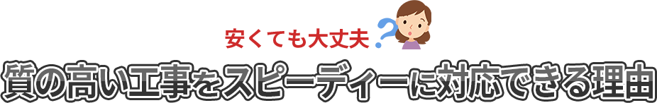 質の高い工事をスピーディにできる理由