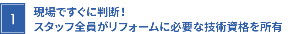 スタッフ全員がリフォームに必要な技術を所有