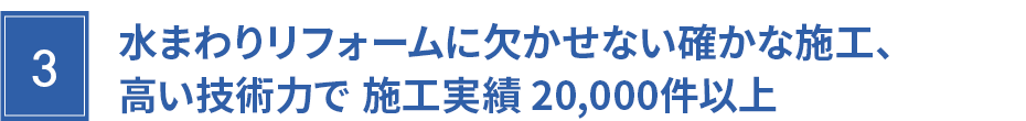 施工実績20,000件以上 施工実績20,000件以上