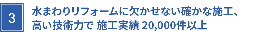 施工実績20,000件以上