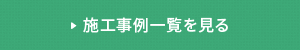 施工事例一覧を見る