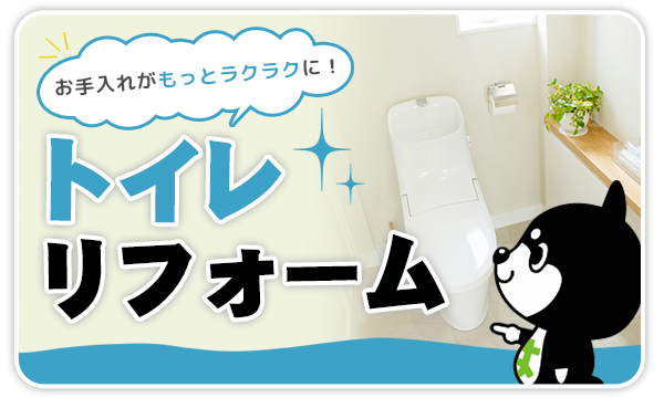 トイレリフォーム